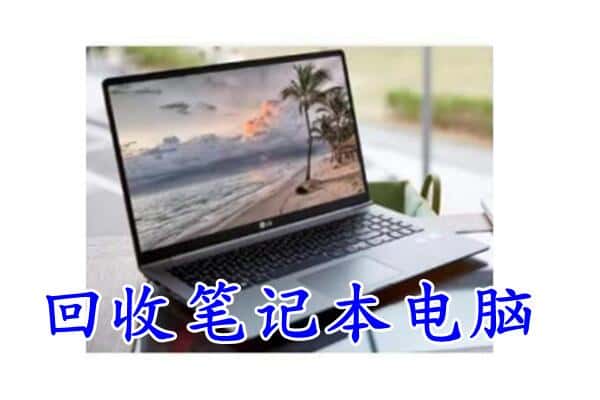 黔南州回收电脑